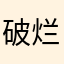 破烂王二少