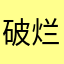 破烂理睬