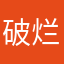 破烂腾讯