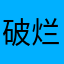 破烂软件特难用