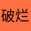 破烂1344