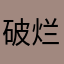 破烂app关了吧别开了