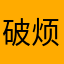 破烦很