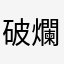 破爛遊戲下去啦