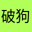 破狗狗目的大