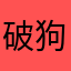 破狗遊戲😡