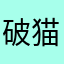破猫mouse