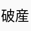 破産しそうなオタク