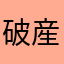 破産s