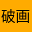 破画画的小w