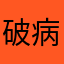 破病小孩