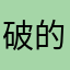 破的不得了！