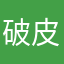破皮你