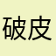 破皮的歌54661