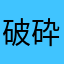 破砕ボーイ