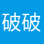 破破哦私信我哦