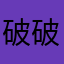 破破坡坡迫迫