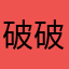 破破烂烂当