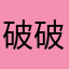 破破iui