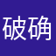 破确定了了