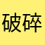 破碎吧123