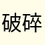 破碎夹子
