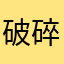 破碎的山岭