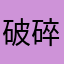 破碎糖纸