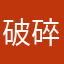 破碎虚空银色裤