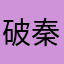 破秦汉文化