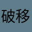 破移动骗子公司