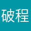 破程式1