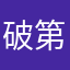 破第一组第一