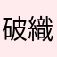 破織