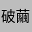 破繭而出魚酥脆脆4