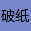 破纸morning的