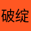 破绽小佳神