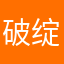 破绽..
