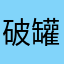 破罐子你定