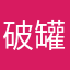 破罐子破的