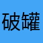 破罐子破碎摔
