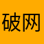 破网名