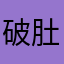 破肚兜兜