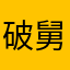 破舅舅舅舅