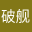破舰上的老船长