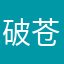 破苍11