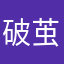 破茧成蝶只为等死