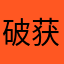 破获特大洪水