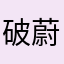破蔚蓝