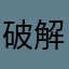 破解无痛地狱